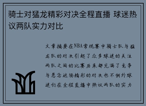 骑士对猛龙精彩对决全程直播 球迷热议两队实力对比