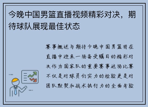 今晚中国男篮直播视频精彩对决，期待球队展现最佳状态