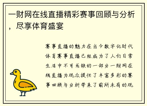 一财网在线直播精彩赛事回顾与分析，尽享体育盛宴