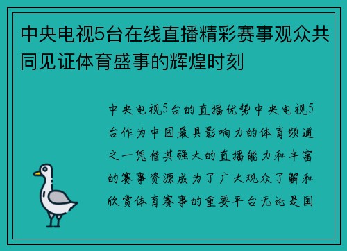 中央电视5台在线直播精彩赛事观众共同见证体育盛事的辉煌时刻