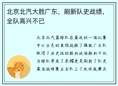 北京北汽大胜广东，刷新队史战绩，全队高兴不已