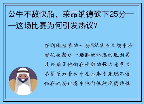 公牛不敌快船，莱昂纳德砍下25分——这场比赛为何引发热议？