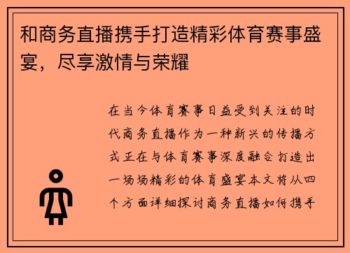 和商务直播携手打造精彩体育赛事盛宴，尽享激情与荣耀