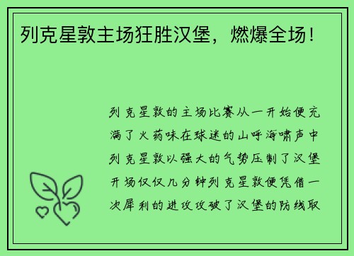 列克星敦主场狂胜汉堡，燃爆全场！