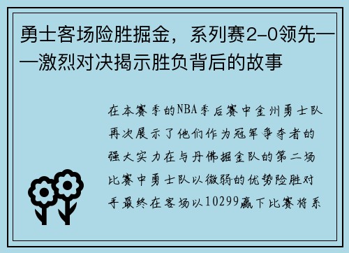 勇士客场险胜掘金，系列赛2-0领先——激烈对决揭示胜负背后的故事