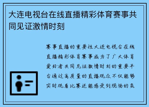 大连电视台在线直播精彩体育赛事共同见证激情时刻