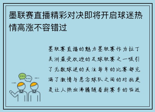 墨联赛直播精彩对决即将开启球迷热情高涨不容错过