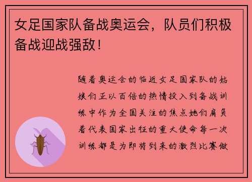 女足国家队备战奥运会，队员们积极备战迎战强敌！