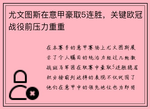 尤文图斯在意甲豪取5连胜，关键欧冠战役前压力重重