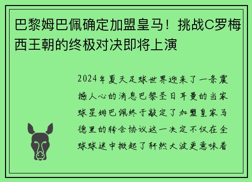 巴黎姆巴佩确定加盟皇马！挑战C罗梅西王朝的终极对决即将上演