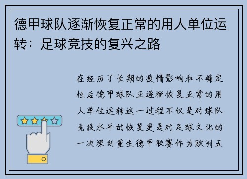 德甲球队逐渐恢复正常的用人单位运转：足球竞技的复兴之路