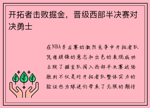 开拓者击败掘金，晋级西部半决赛对决勇士