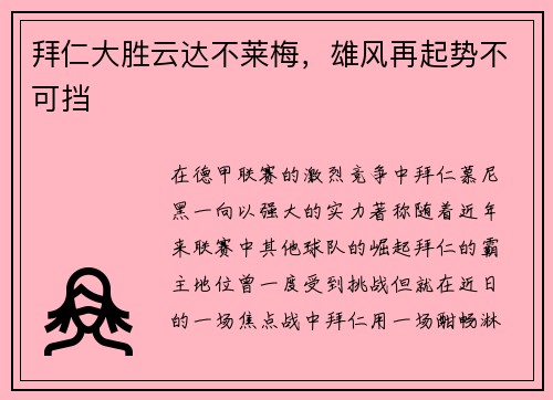 拜仁大胜云达不莱梅，雄风再起势不可挡