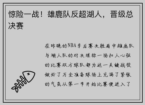 惊险一战！雄鹿队反超湖人，晋级总决赛