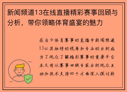 新闻频道13在线直播精彩赛事回顾与分析，带你领略体育盛宴的魅力