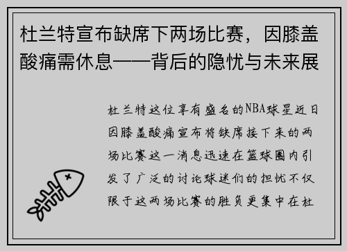 杜兰特宣布缺席下两场比赛，因膝盖酸痛需休息——背后的隐忧与未来展望
