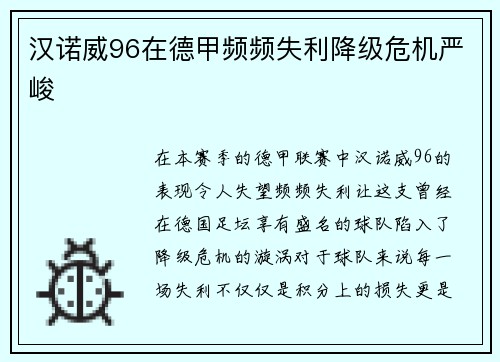 汉诺威96在德甲频频失利降级危机严峻