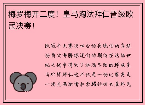 梅罗梅开二度！皇马淘汰拜仁晋级欧冠决赛！