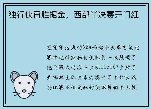 独行侠再胜掘金，西部半决赛开门红