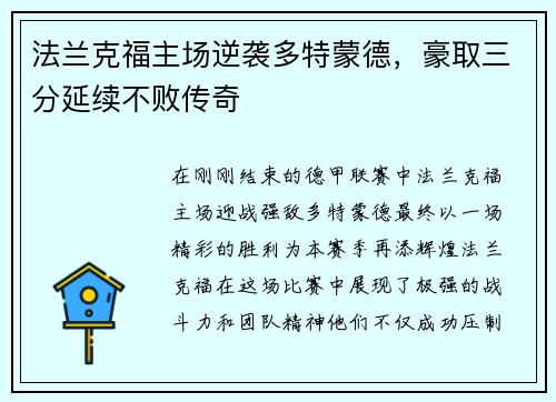 法兰克福主场逆袭多特蒙德，豪取三分延续不败传奇