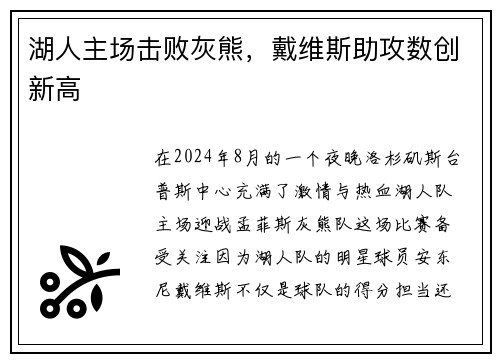 湖人主场击败灰熊，戴维斯助攻数创新高