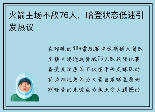 火箭主场不敌76人，哈登状态低迷引发热议