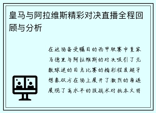 皇马与阿拉维斯精彩对决直播全程回顾与分析