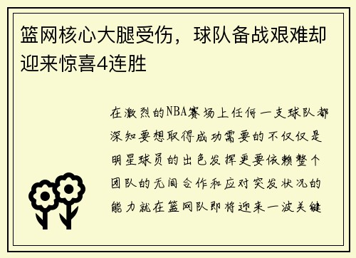 篮网核心大腿受伤，球队备战艰难却迎来惊喜4连胜