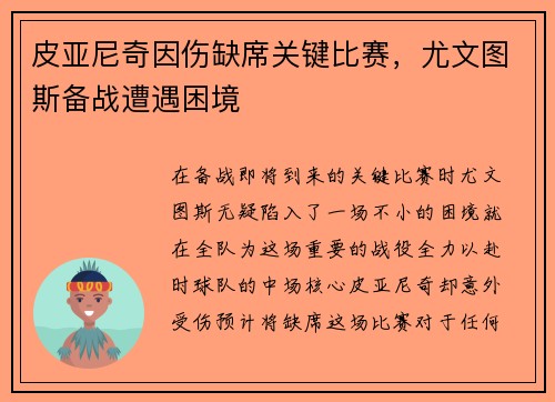 皮亚尼奇因伤缺席关键比赛，尤文图斯备战遭遇困境
