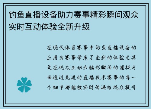 钓鱼直播设备助力赛事精彩瞬间观众实时互动体验全新升级