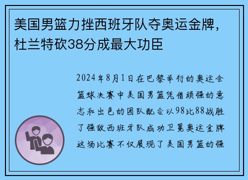美国男篮力挫西班牙队夺奥运金牌，杜兰特砍38分成最大功臣