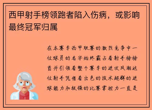 西甲射手榜领跑者陷入伤病，或影响最终冠军归属