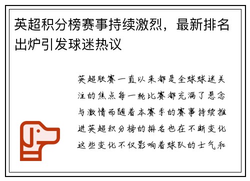 英超积分榜赛事持续激烈，最新排名出炉引发球迷热议