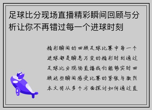 足球比分现场直播精彩瞬间回顾与分析让你不再错过每一个进球时刻