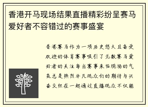 香港开马现场结果直播精彩纷呈赛马爱好者不容错过的赛事盛宴