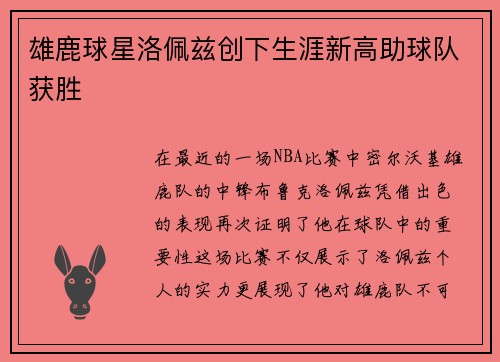 雄鹿球星洛佩兹创下生涯新高助球队获胜