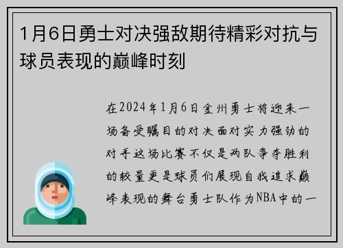 1月6日勇士对决强敌期待精彩对抗与球员表现的巅峰时刻