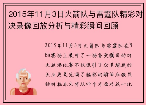 2015年11月3日火箭队与雷霆队精彩对决录像回放分析与精彩瞬间回顾
