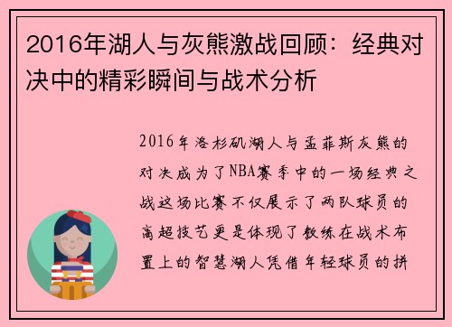 2016年湖人与灰熊激战回顾：经典对决中的精彩瞬间与战术分析