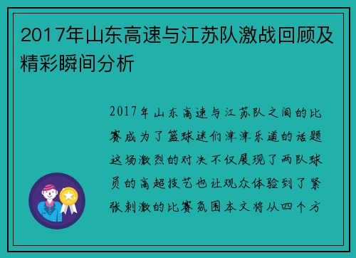 2017年山东高速与江苏队激战回顾及精彩瞬间分析