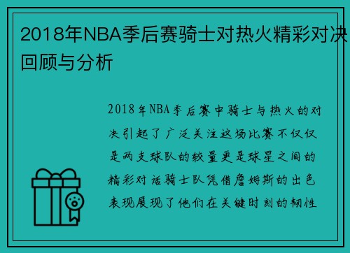 2018年NBA季后赛骑士对热火精彩对决回顾与分析