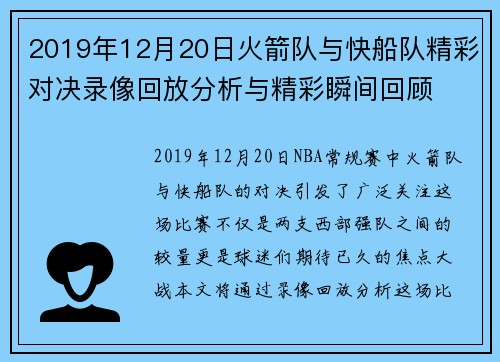 2019年12月20日火箭队与快船队精彩对决录像回放分析与精彩瞬间回顾
