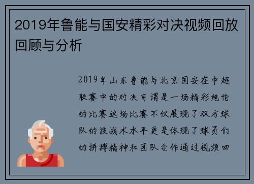 2019年鲁能与国安精彩对决视频回放回顾与分析