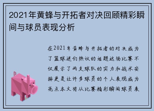 2021年黄蜂与开拓者对决回顾精彩瞬间与球员表现分析