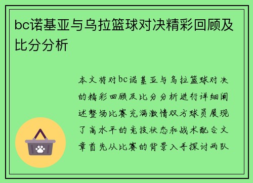 bc诺基亚与乌拉篮球对决精彩回顾及比分分析