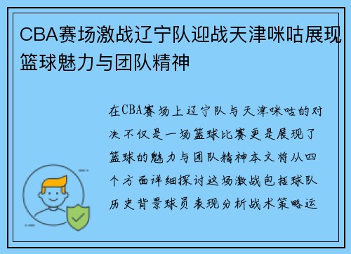 CBA赛场激战辽宁队迎战天津咪咕展现篮球魅力与团队精神