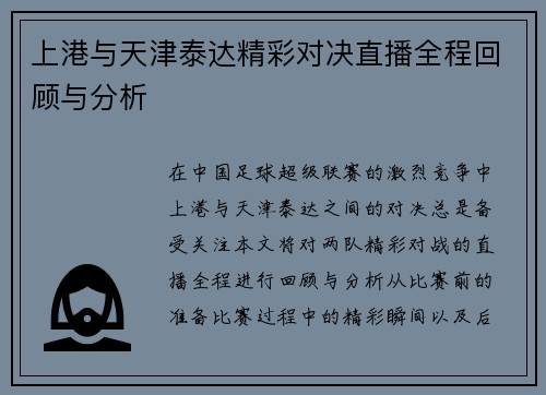 上港与天津泰达精彩对决直播全程回顾与分析