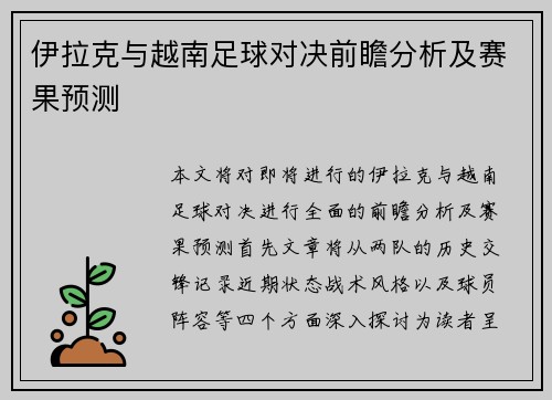 伊拉克与越南足球对决前瞻分析及赛果预测
