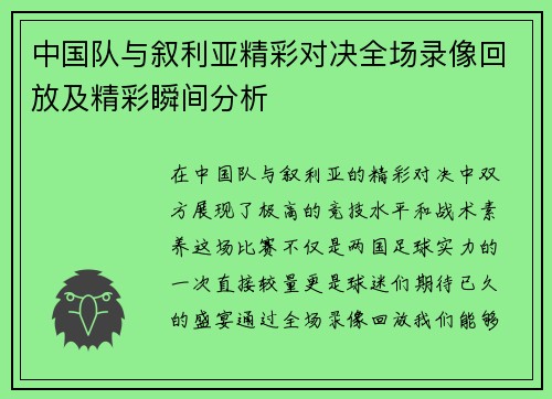 中国队与叙利亚精彩对决全场录像回放及精彩瞬间分析