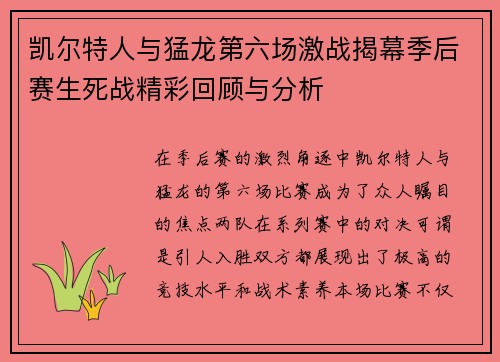 凯尔特人与猛龙第六场激战揭幕季后赛生死战精彩回顾与分析